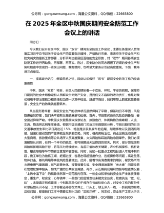 在2025年全区中秋国庆期间安全防范工作会议上的讲话