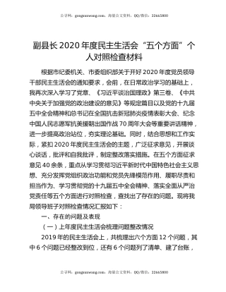 副县长2020年度民主生活会“五个方面”个人对照检查材料