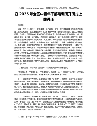 在2025年全区中青年干部培训班开班式上的讲话