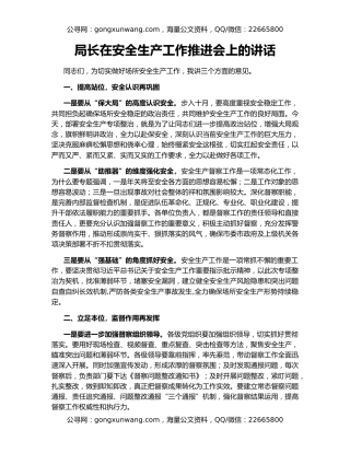 局长在安全生产工作推进会上的讲话