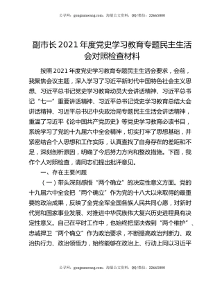 副市长2021年度党史学习教育专题民主生活会对照检查材料