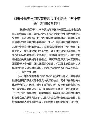副市长党史学习教育专题民主生活会“五个带头”对照检查材料