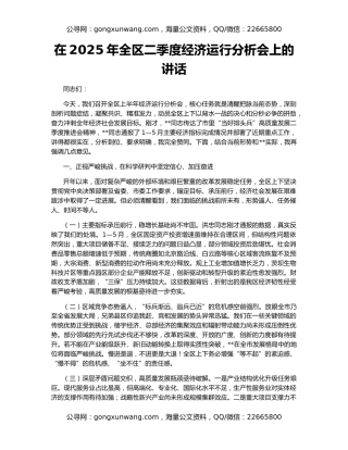 在2025年全区二季度经济运行分析会上的讲话