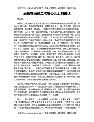 局长在局第二次安委会上的讲话
