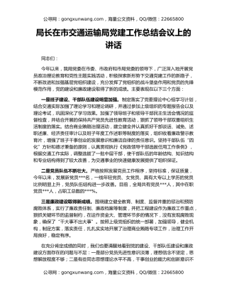 局长在市交通运输局党建工作总结会议上的讲话