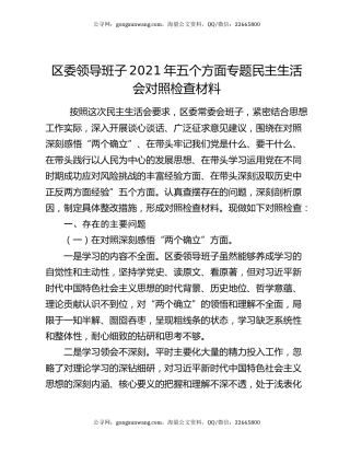 区委领导班子2021年五个方面专题民主生活会对照检查材料