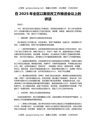 在2025年全区以案促改工作推进会议上的讲话