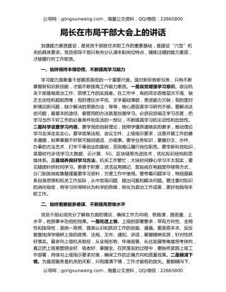 局长在市局干部大会上的讲话