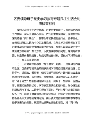 区委领导班子党史学习教育专题民主生活会对照检查材料