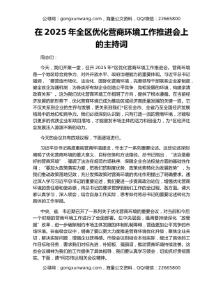 在2025年全区优化营商环境工作推进会上的主持词