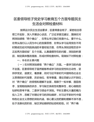 区委领导班子党史学习教育五个方面专题民主生活会对照检查材料