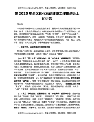 在2025年全区优化营商环境工作推进会上的讲话