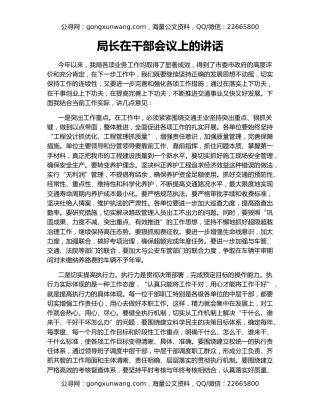 局长在干部会议上的讲话