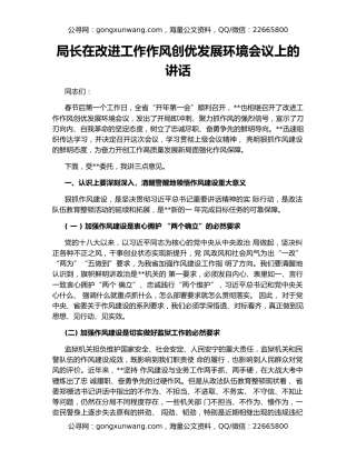 局长在改进工作作风创优发展环境会议上的讲话