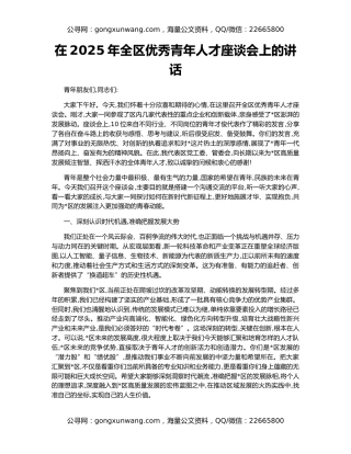 在2025年全区优秀青年人才座谈会上的讲话