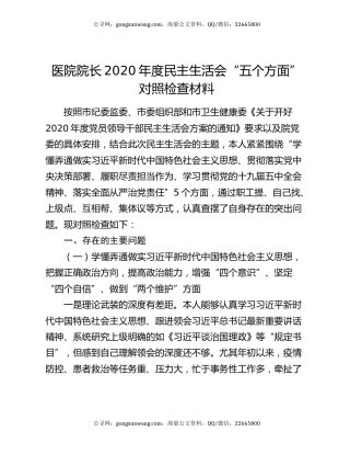 医院院长2020年度民主生活会“五个方面”对照检查材料