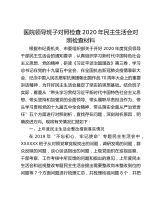 医院领导班子对照检查2020年民主生活会对照检查材料