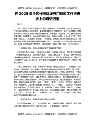 在2025年全区作风建设开门整改工作推进会上的讲话提纲