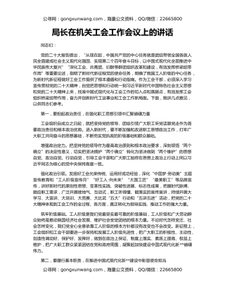 局长在机关工会工作会议上的讲话