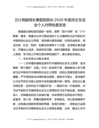 卫计局副局长兼医院院长2020年度民主生活会个人对照检查发言