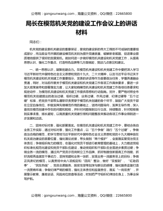 局长在模范机关党的建设工作会议上的讲话材料