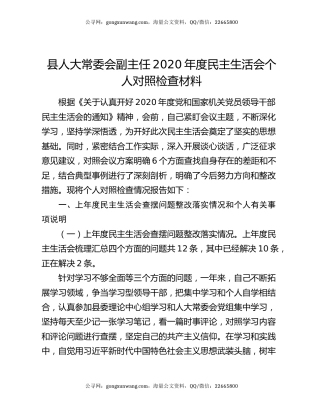 县人大常委会副主任2020年度民主生活会个人对照检查材料