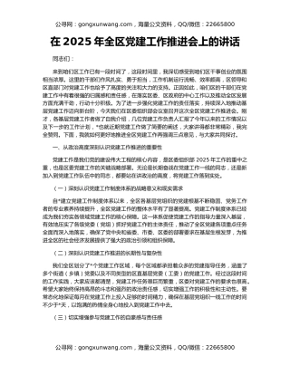 在2025年全区党建工作推进会上的讲话