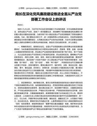 局长在深化党风廉政建设推进全面从严治党部署工作会议上的讲话