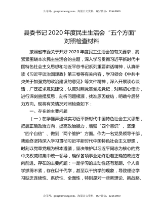 县委书记2020年度民主生活会“五个方面”对照检查材料