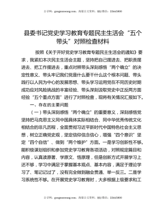县委书记党史学习教育专题民主生活会“五个带头”对照检查材料