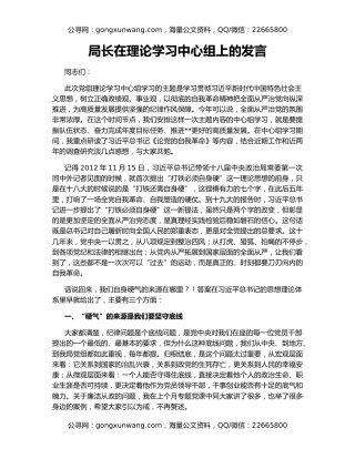 局长在理论学习中心组上的发言