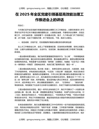 在2025年全区党建引领基层高效能治理工作推进会上的讲话