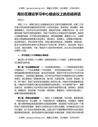 局长在理论学习中心组会议上的总结讲话
