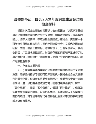 县委副书记、县长2020年度民主生活会对照检查材料