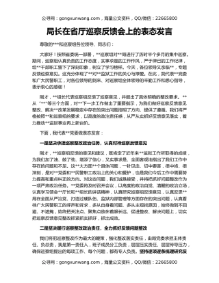 局长在省厅巡察反馈会上的表态发言