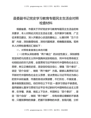 县委副书记党史学习教育专题民主生活会对照检查材料