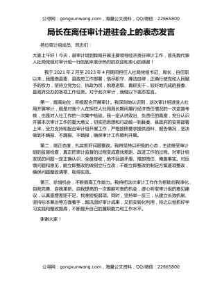 局长在离任审计进驻会上的表态发言