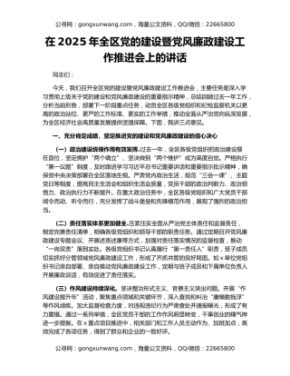 在2025年全区党的建设暨党风廉政建设工作推进会上的讲话