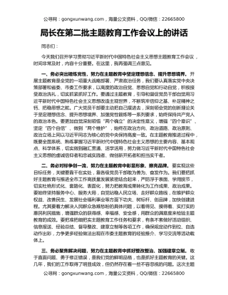 局长在第二批主题教育工作会议上的讲话