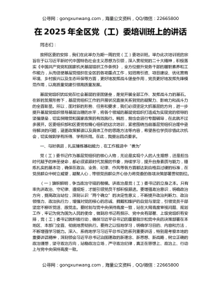 在2025年全区党（工）委培训班上的讲话