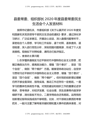 县委常委、组织部长2020年度县委常委民主生活会个人发言材料