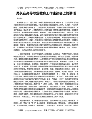 局长在高等职业教育工作座谈会上的讲话