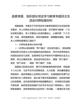 县委常委、组织部长党史学习教育专题民主生活会对照检查材料