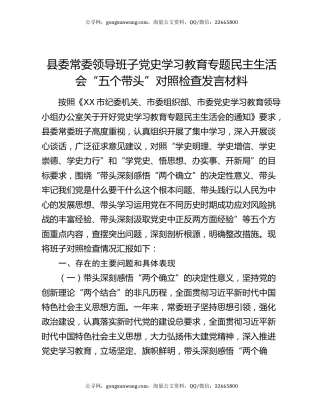 县委常委领导班子党史学习教育专题民主生活会“五个带头”对照检查发言材料