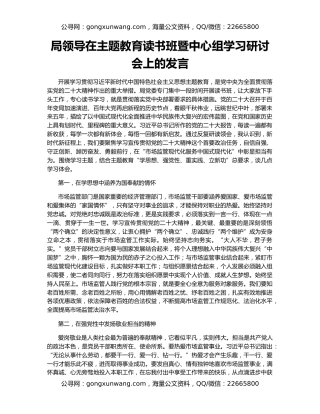 局领导在主题教育读书班暨中心组学习研讨会上的发言
