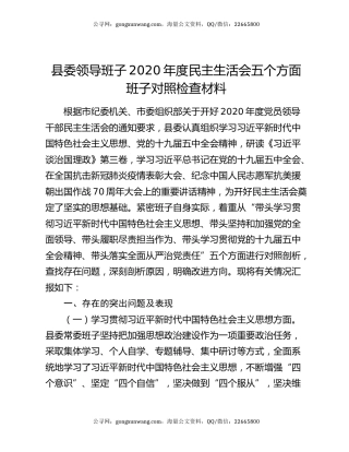 县委领导班子2020年度民主生活会五个方面班子对照检查材料