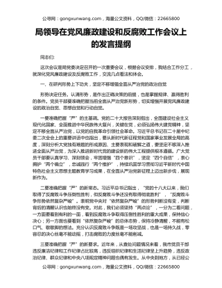 局领导在党风廉政建设和反腐败工作会议上的发言提纲