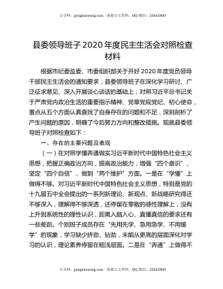 县委领导班子2020年度民主生活会对照检查材料