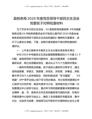县税务局2020年度党员领导干部民主生活会党委班子对照检查材料