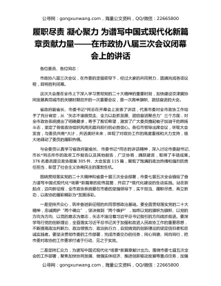 履职尽责 凝心聚力 为谱写中国式现代化新篇章贡献力量——在市政协八届三次会议闭幕会上的讲话